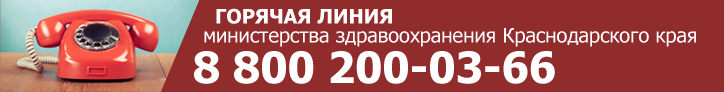 Телефон горячей линии министерства здравоохранения Краснодарского края: 8-800-2000-366